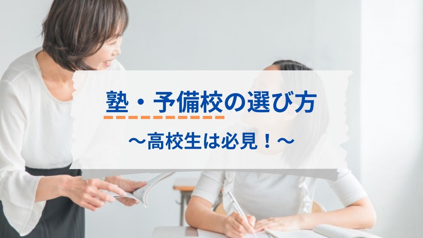 高校生向けの塾・予備校の選び方