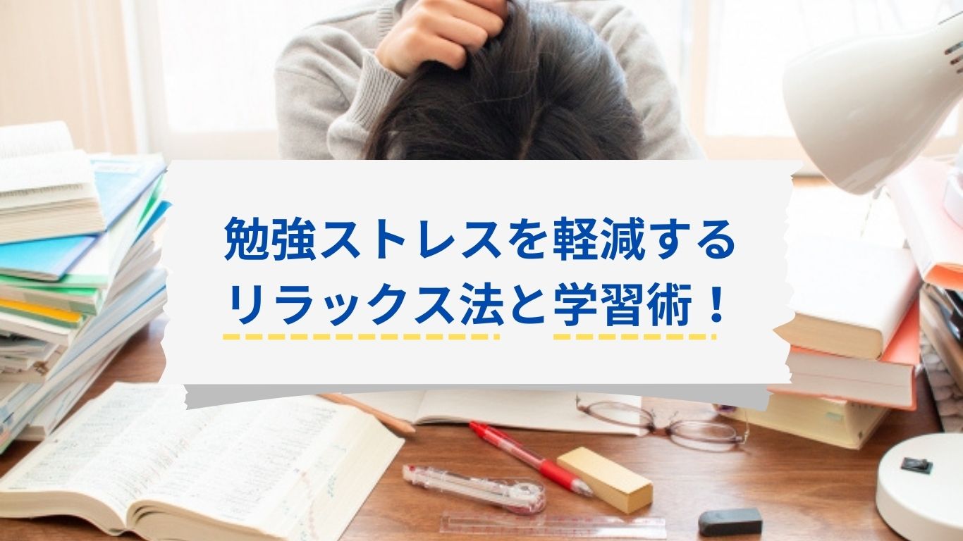 勉強ストレスを軽減するリラックス法と学習術