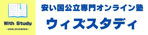 大学受験専門オンライン塾「ウィズスタディ」