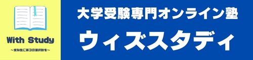 大学受験専門オンライン塾「ウィズスタディ」