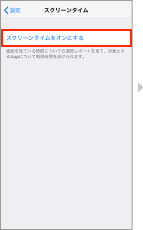 スクリーンタイムをオンにする