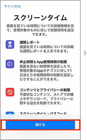 スクリーンタイムで続けるを押す