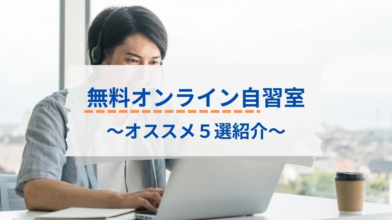 無料で使えるオンライン自習室を紹介