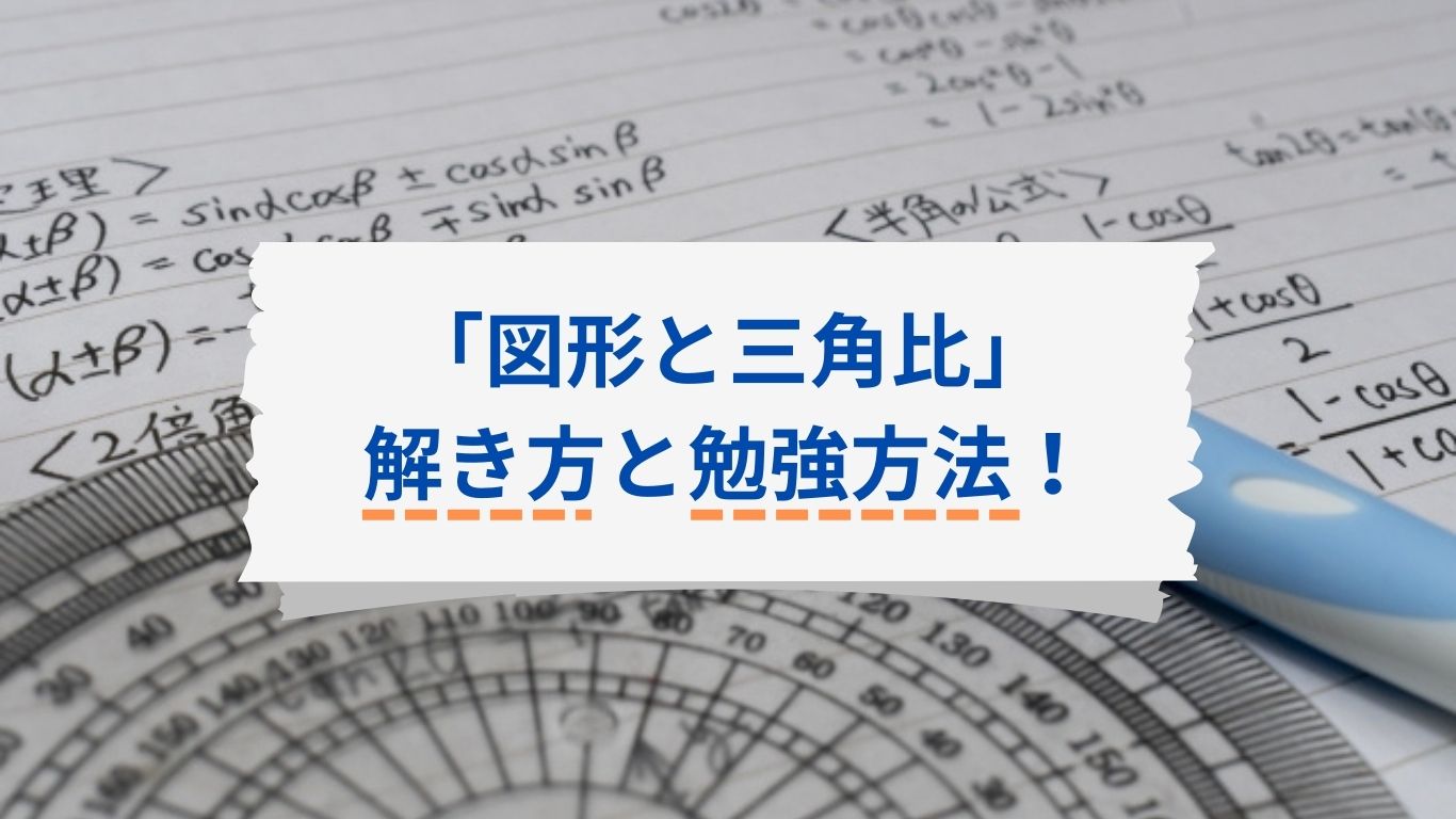 「図形と三角比」解き方と勉強方法