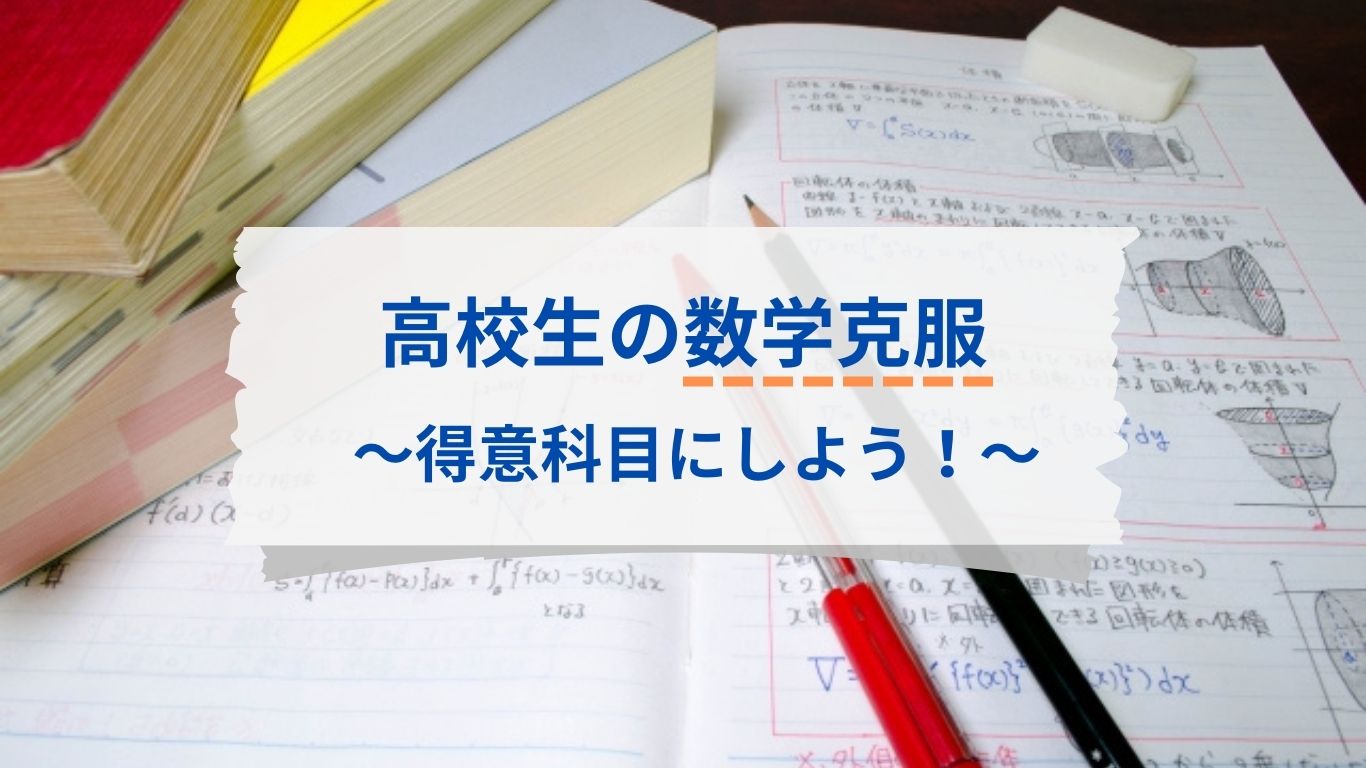 高校数学を克服する勉強方法