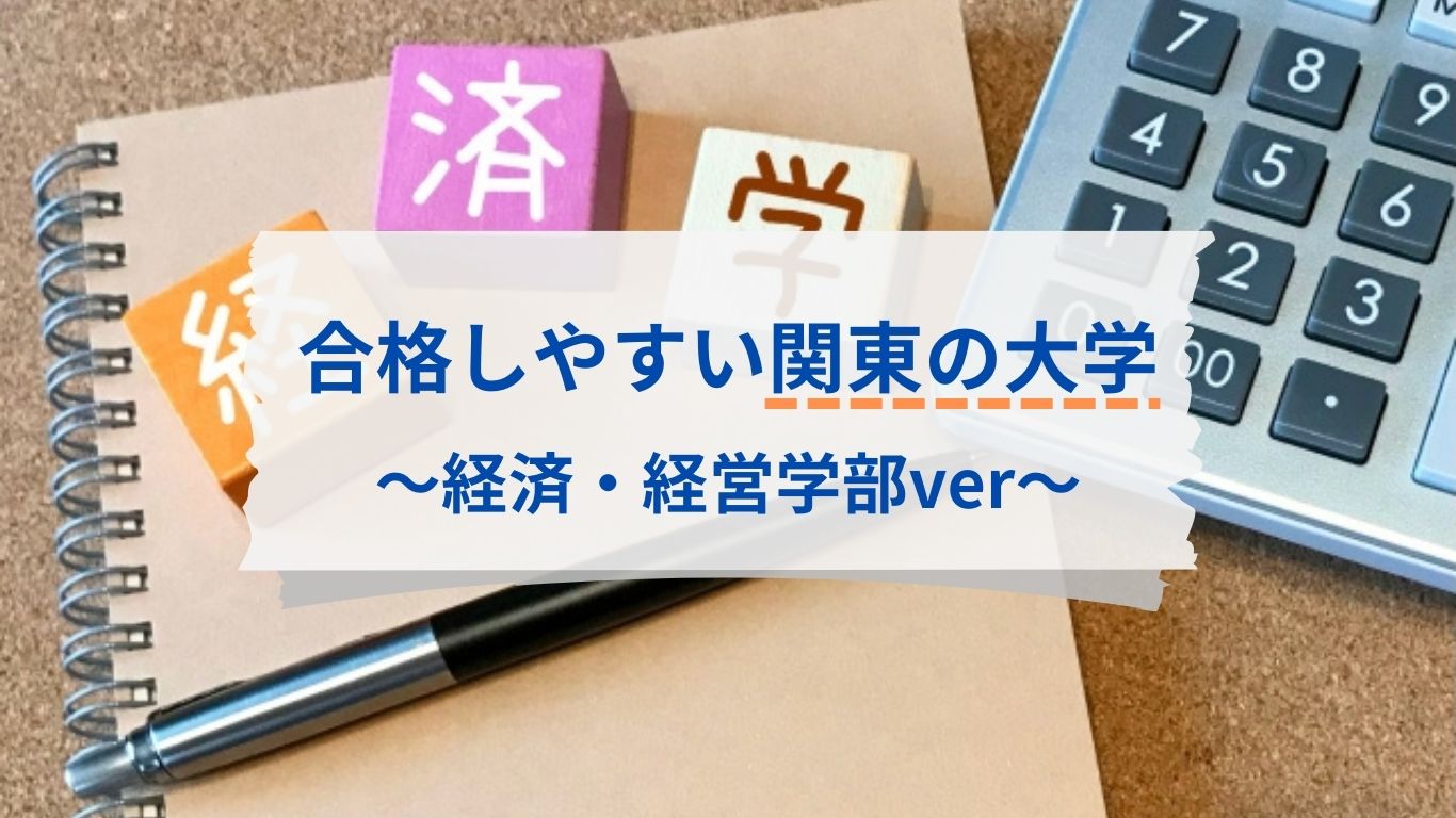 合格しやすい関東の大学（経済学部・経営学部）