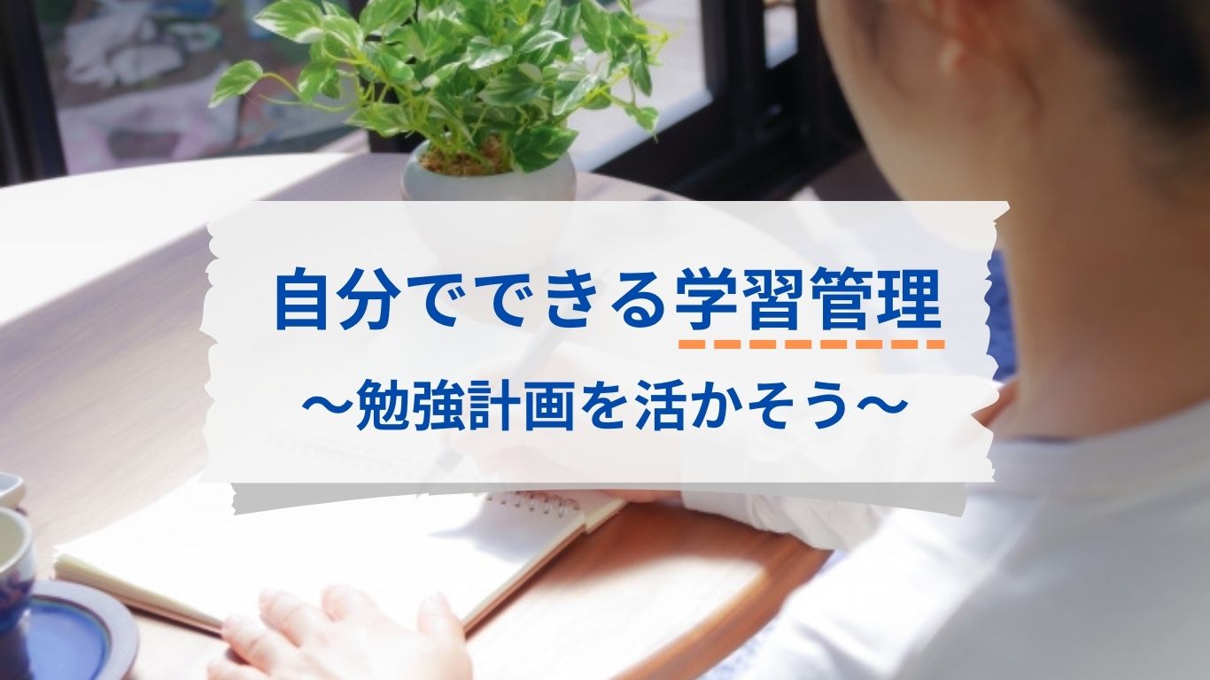 自分でできる学習管理術