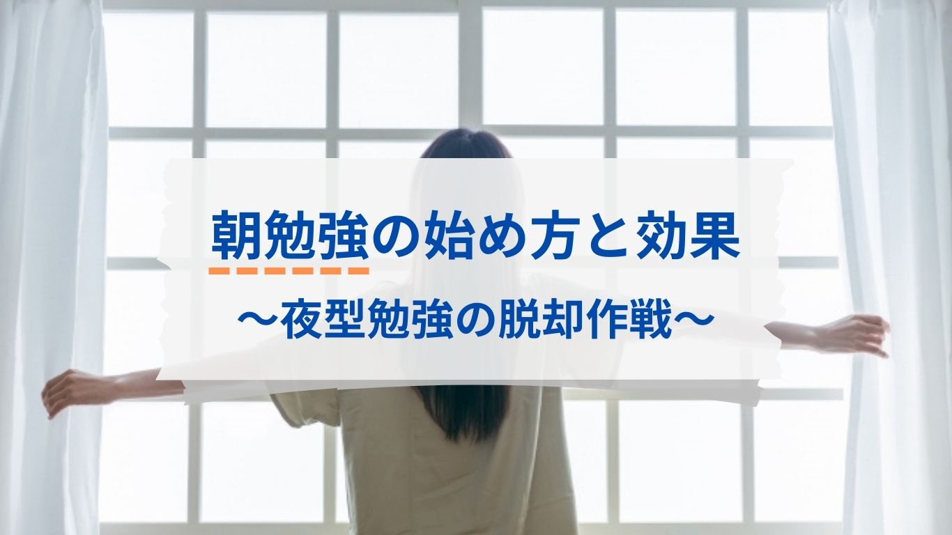 朝勉強の始め方と効果（夜型勉強の脱却作戦）