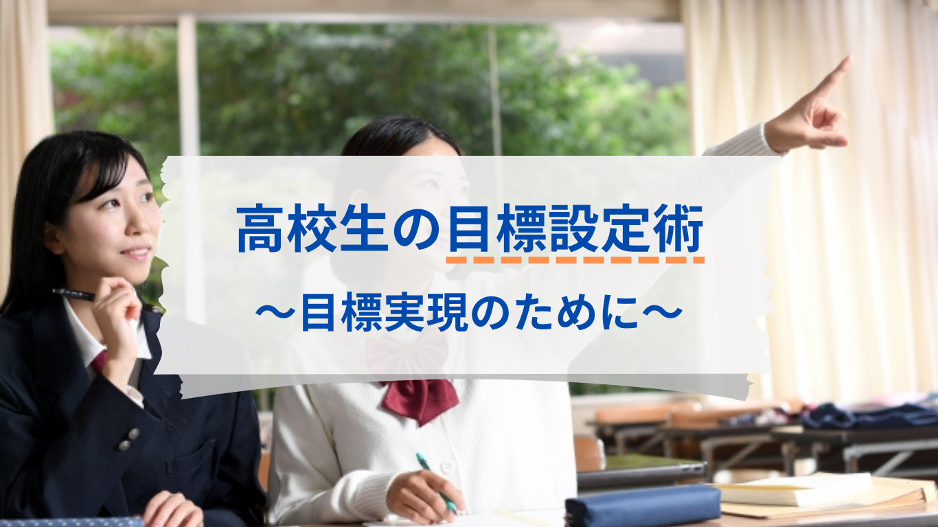 高校生の目標設定術