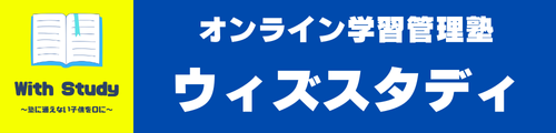 オンライン個別指導塾「ウィズスタディ」