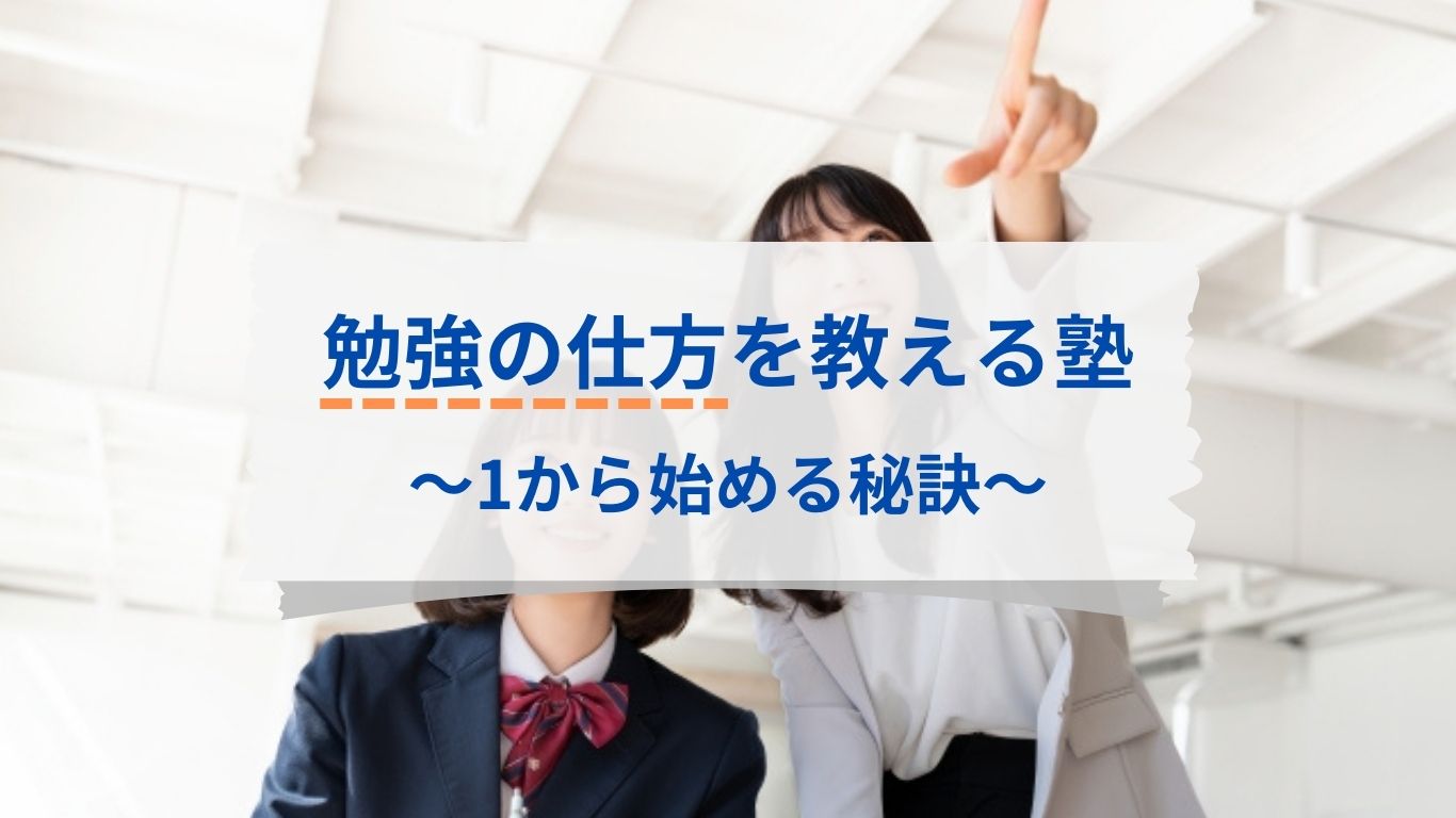 勉強の仕方を教えてくれる塾