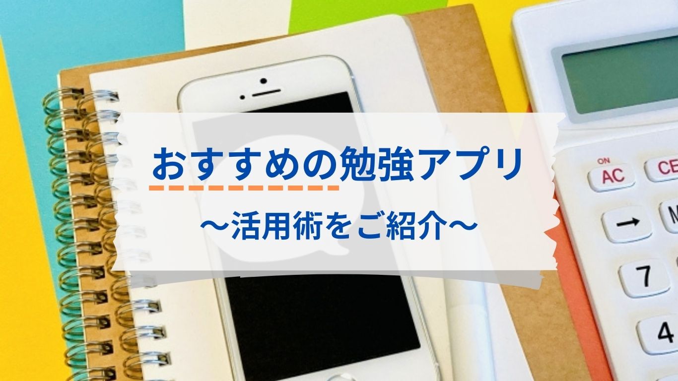 オススメの勉強アプリをご紹介