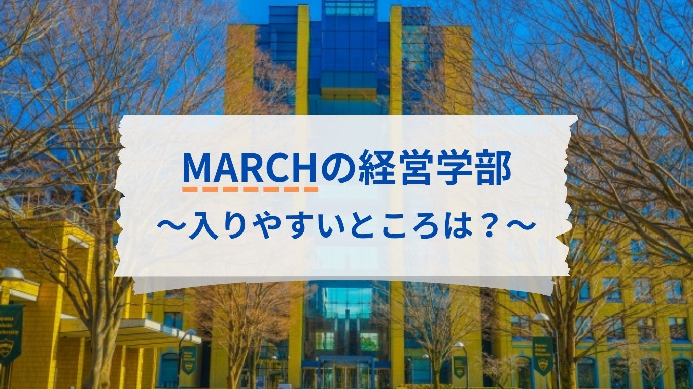 MARCHの経営学部の中で入りやすい大学ランキング