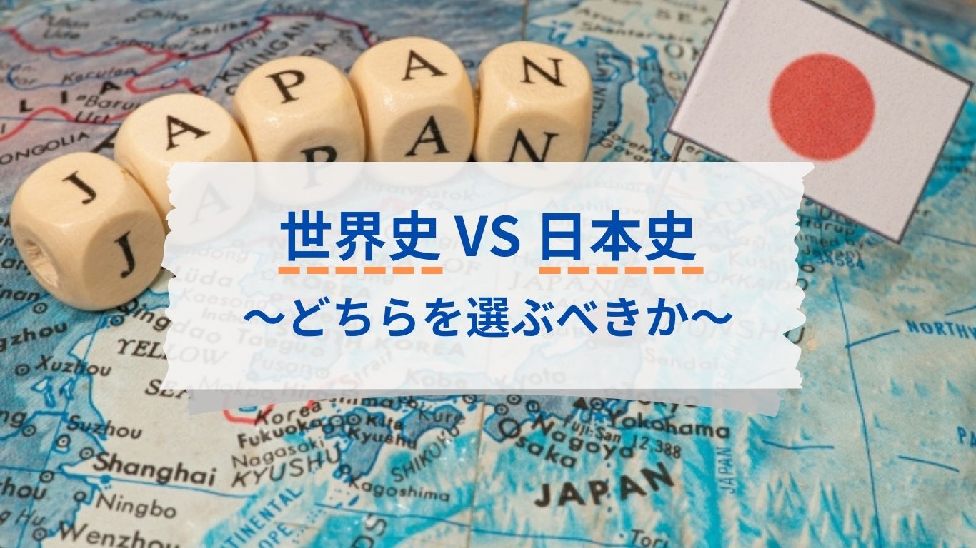 高校生は世界史と日本史のどちらを選ぶべきか