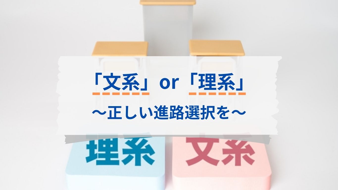 文系と理系の最適な選択