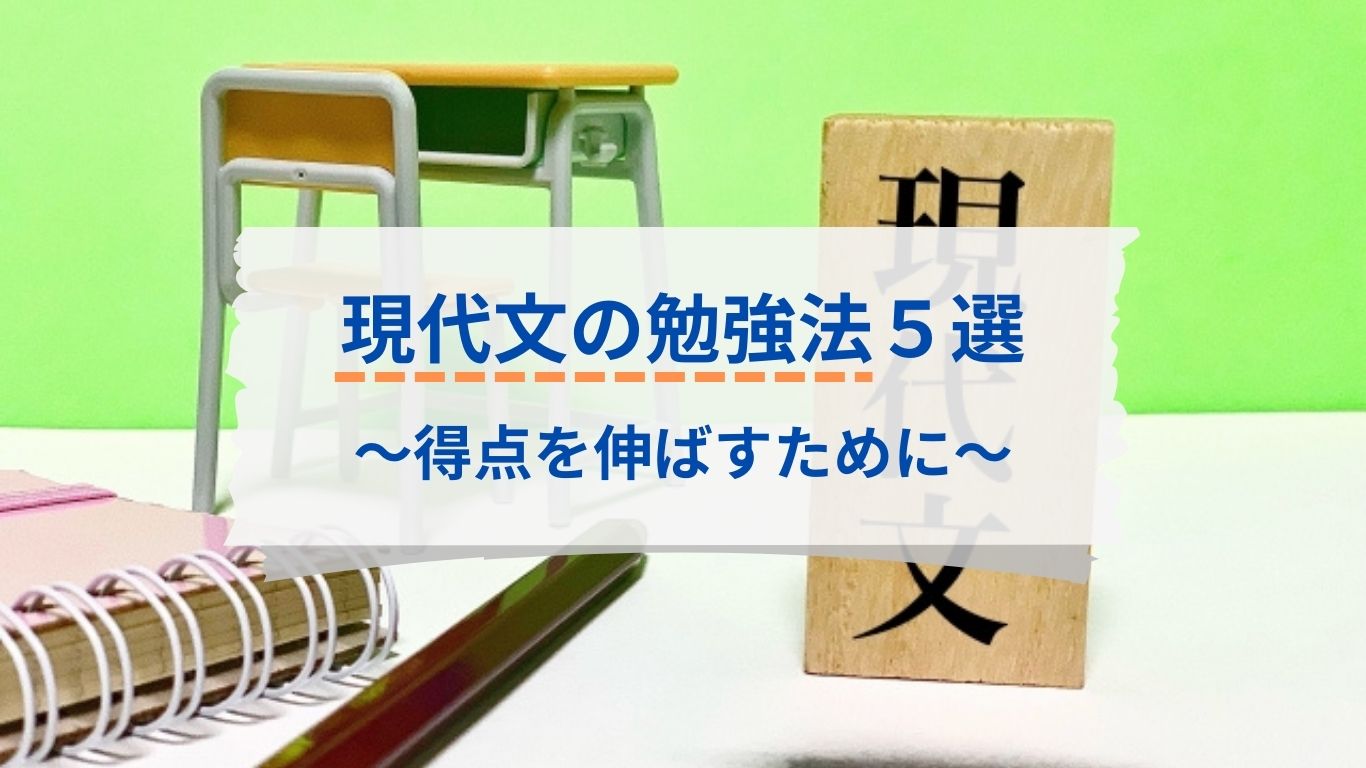 現代文の勉強法と勉強計画