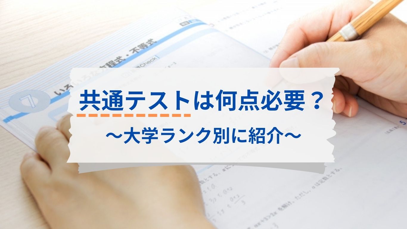 共通テストの大学ランク別に必要な点数を紹介