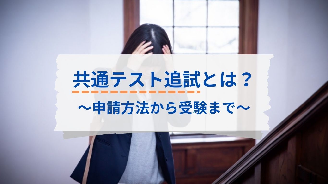 共通テストの追試申請方法