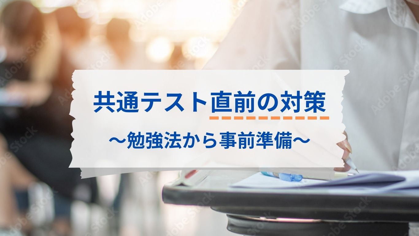 共通テスト直前１週間の対策と勉強法