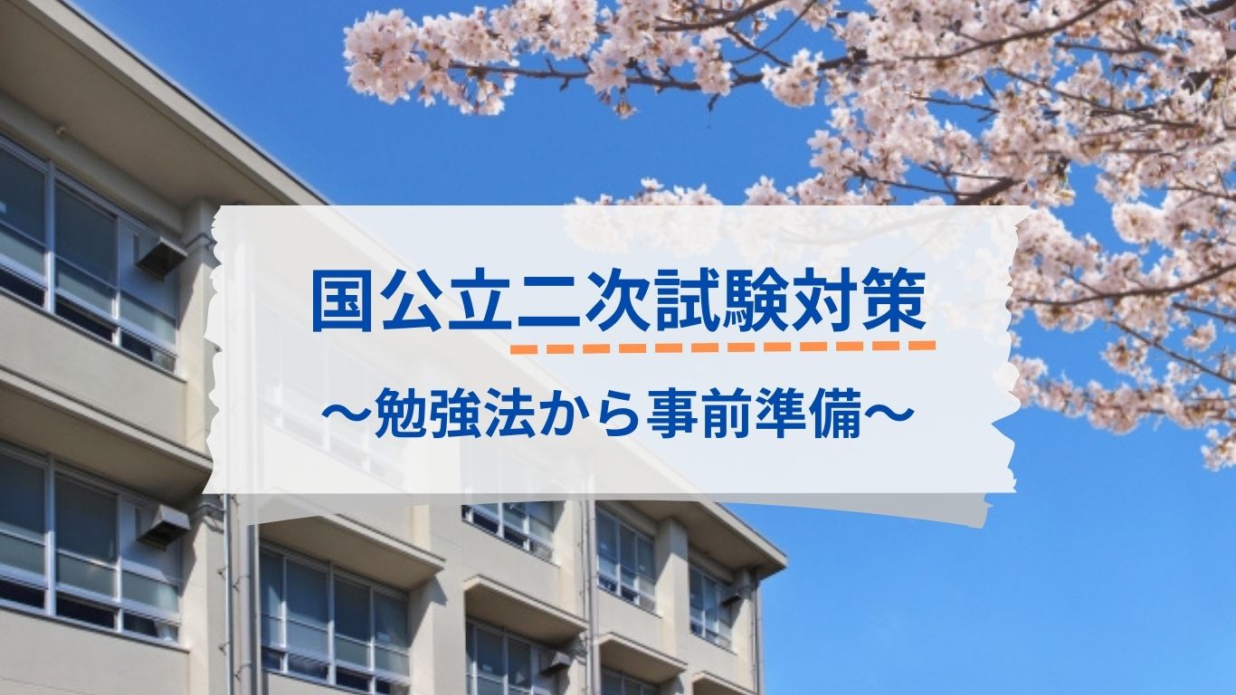 国公立大学の二次試験対策