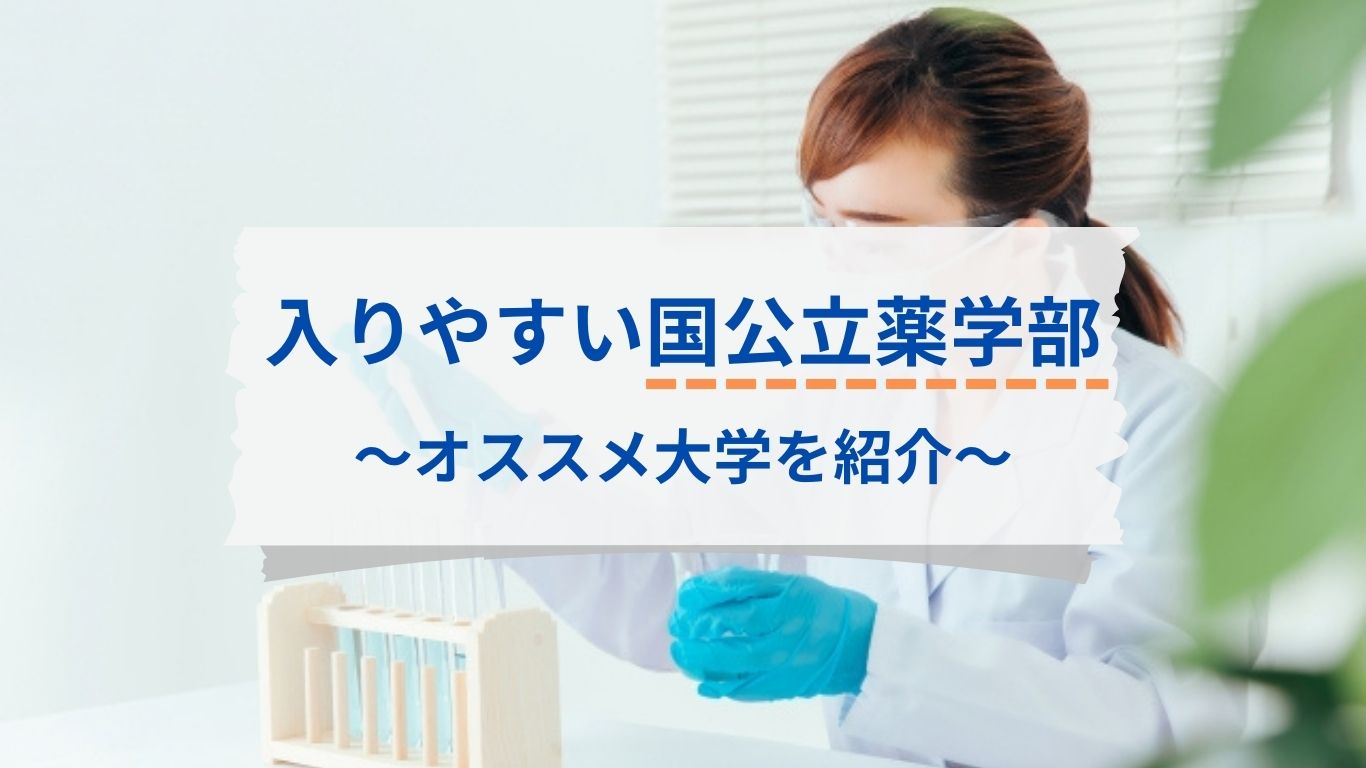 入りやすい国公立薬学部