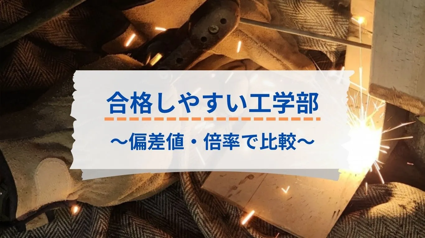 合格しやすい国公立の工学部ランキング【偏差値・倍率で比較】 - オンラインコーチング塾「ウィズスタディ」