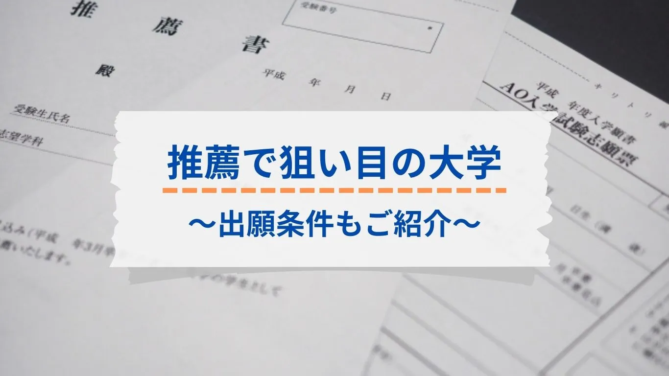 国公立大学の推薦入試は狙い目？入りやすい学部＆出願条件まとめ 