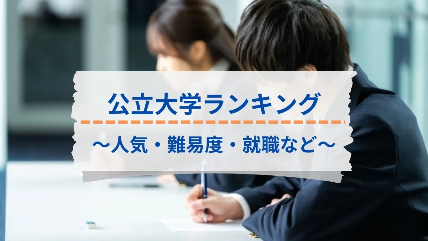最新版】公立大学ランキングTOP50｜人気・難易度・就職実績を徹底比較！