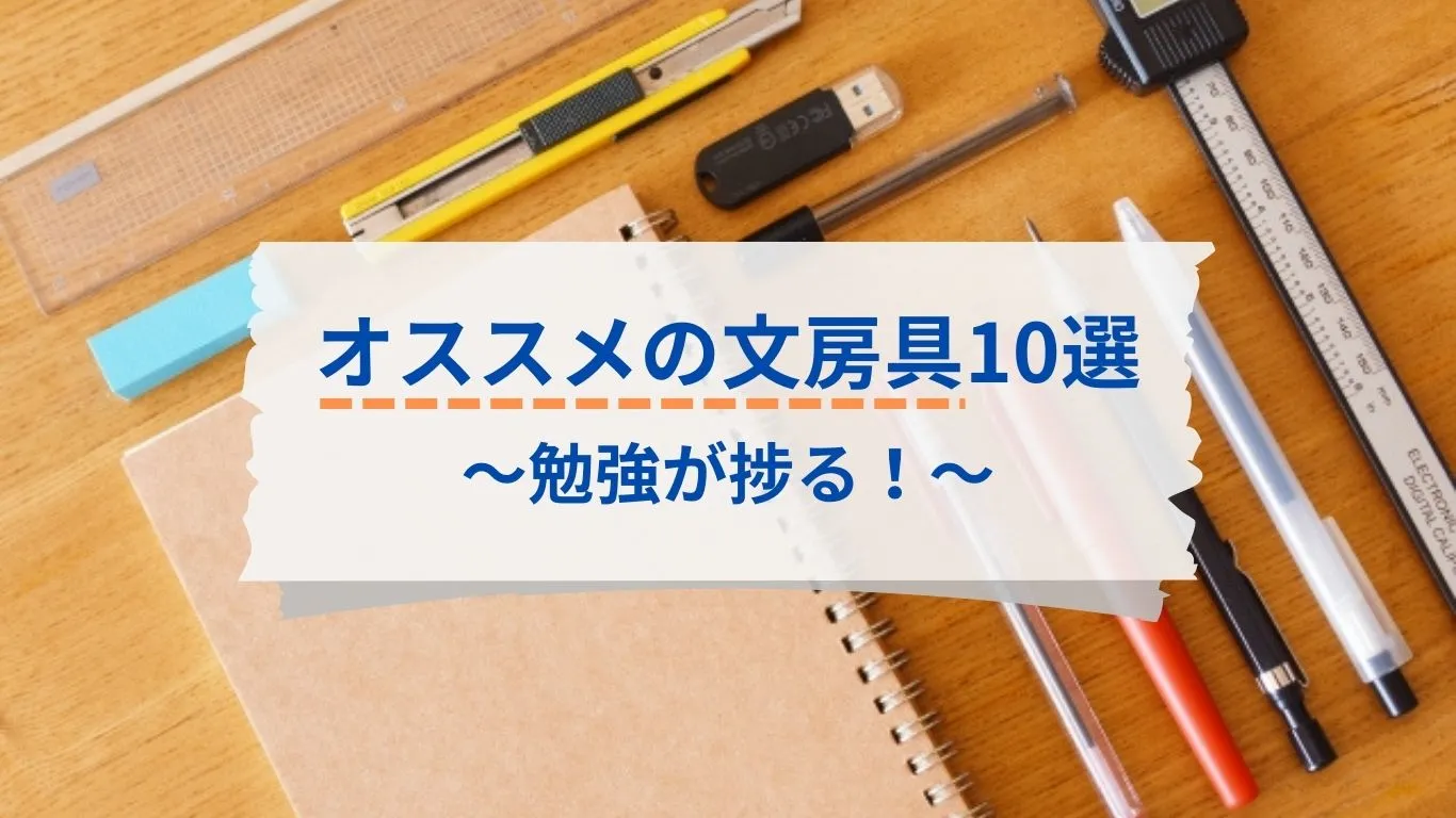 高校生にオススメの文房具10選