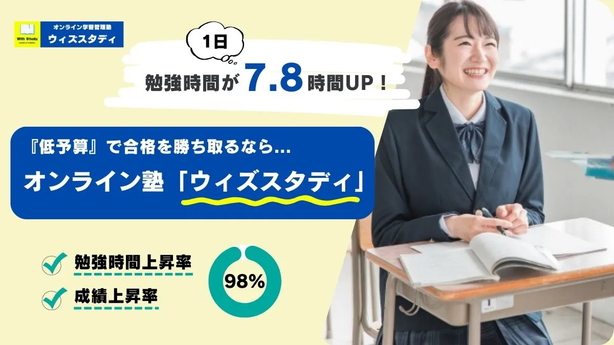 オンライン学習管理塾「ウィズスタディ」