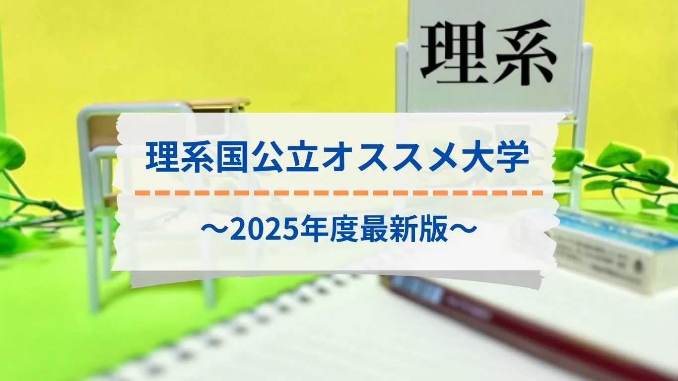 理系志望必見！国公立大学おすすめランキング【2025年最新版】