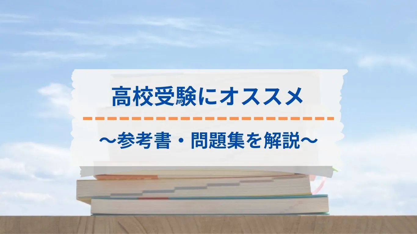 教科別】高校受験におすすめの参考書・問題集まとめ（最新版 
