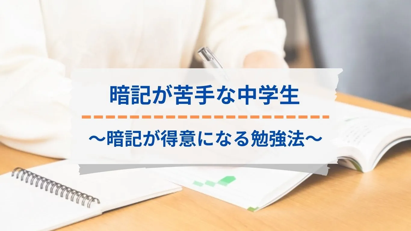 暗記が苦手な中学生の勉強法