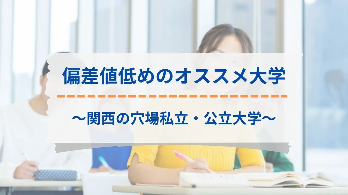 偏差値低いけどいい大学 関西編|就職&学費で選ぶ穴場私立・公立14校 - オンラインコーチング塾「ウィズスタディ」