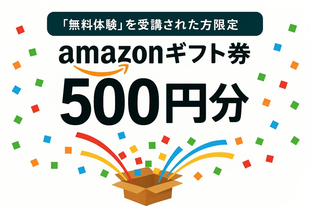 無料体験の500円キャンペーン