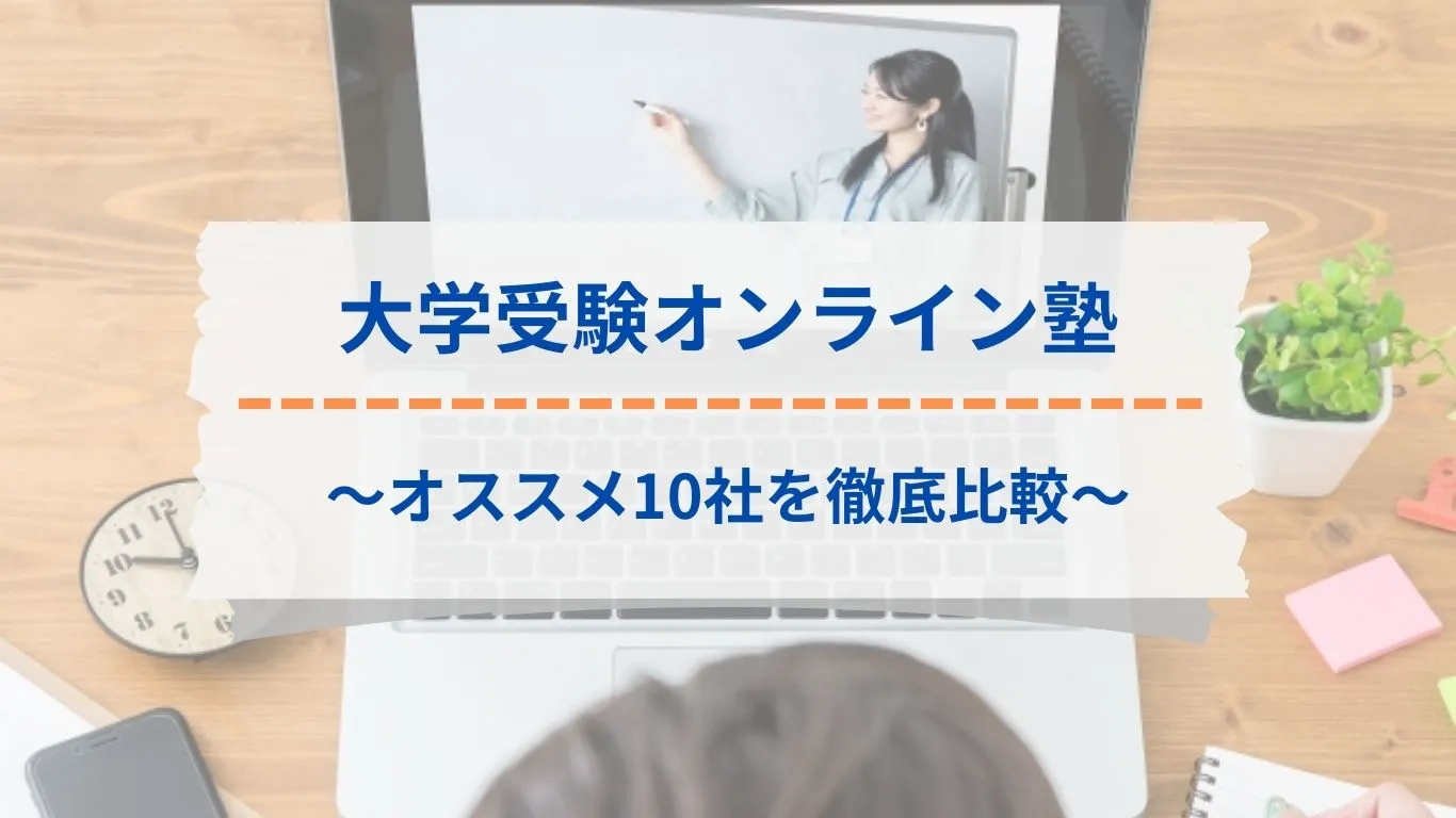 大学受験対策のおすすめオンライン塾