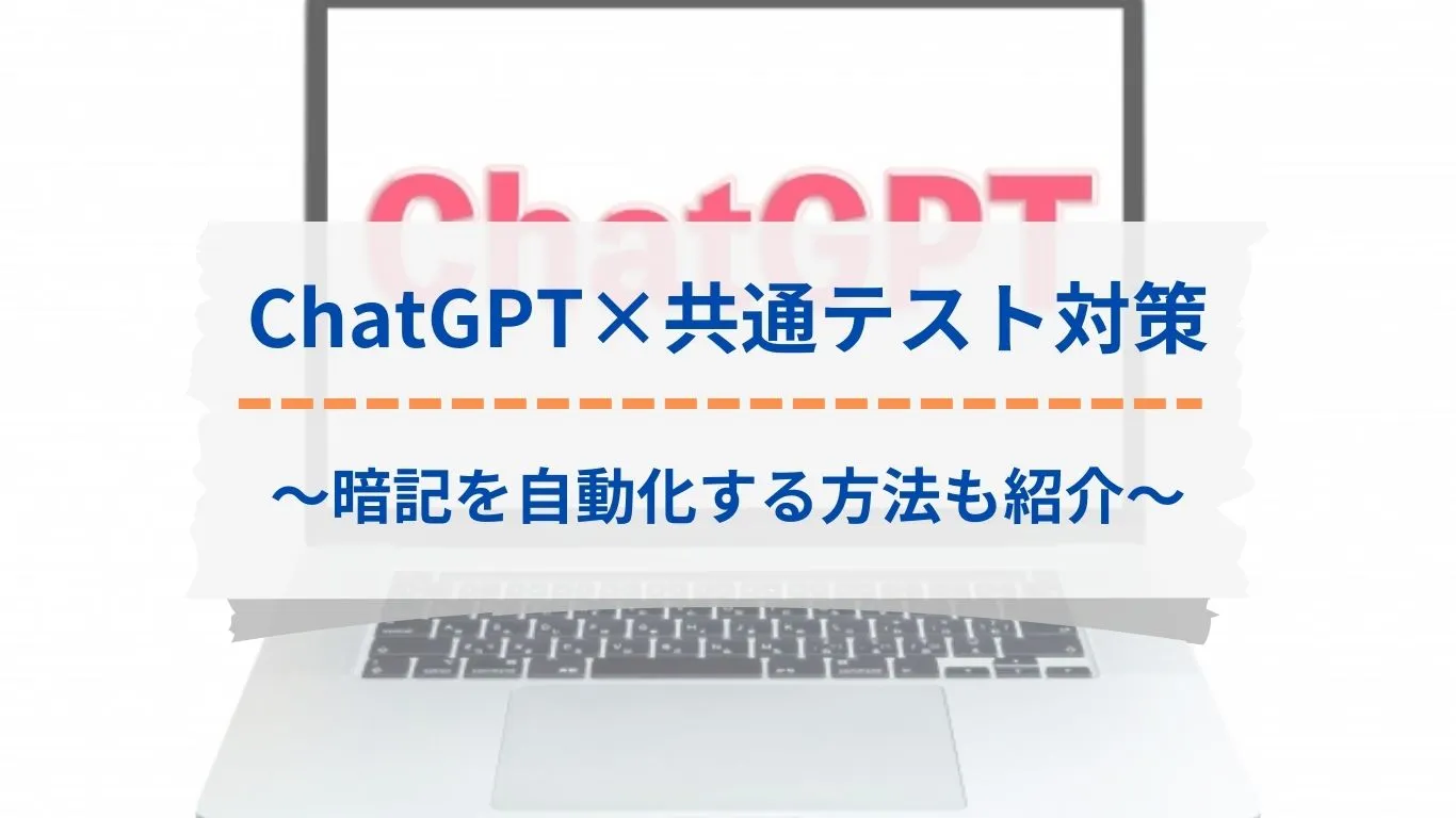 チャットGPT×共通テスト対策で暗記を自動化