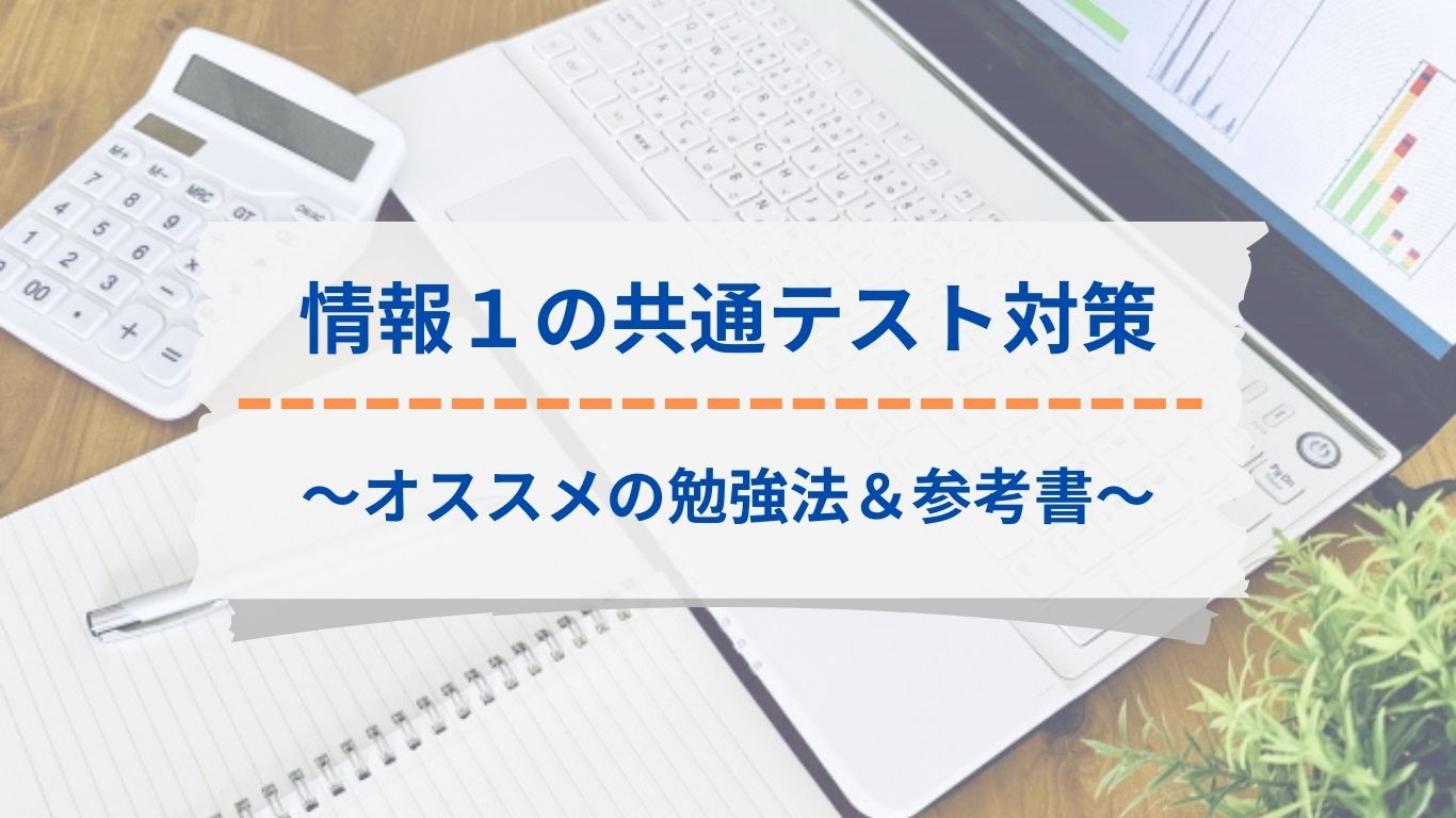 情報1の共通テスト対策