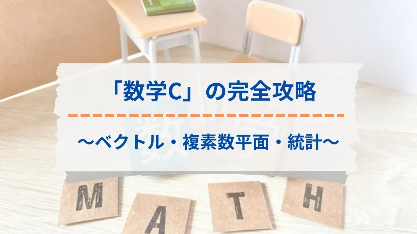 数学Cの受験対策