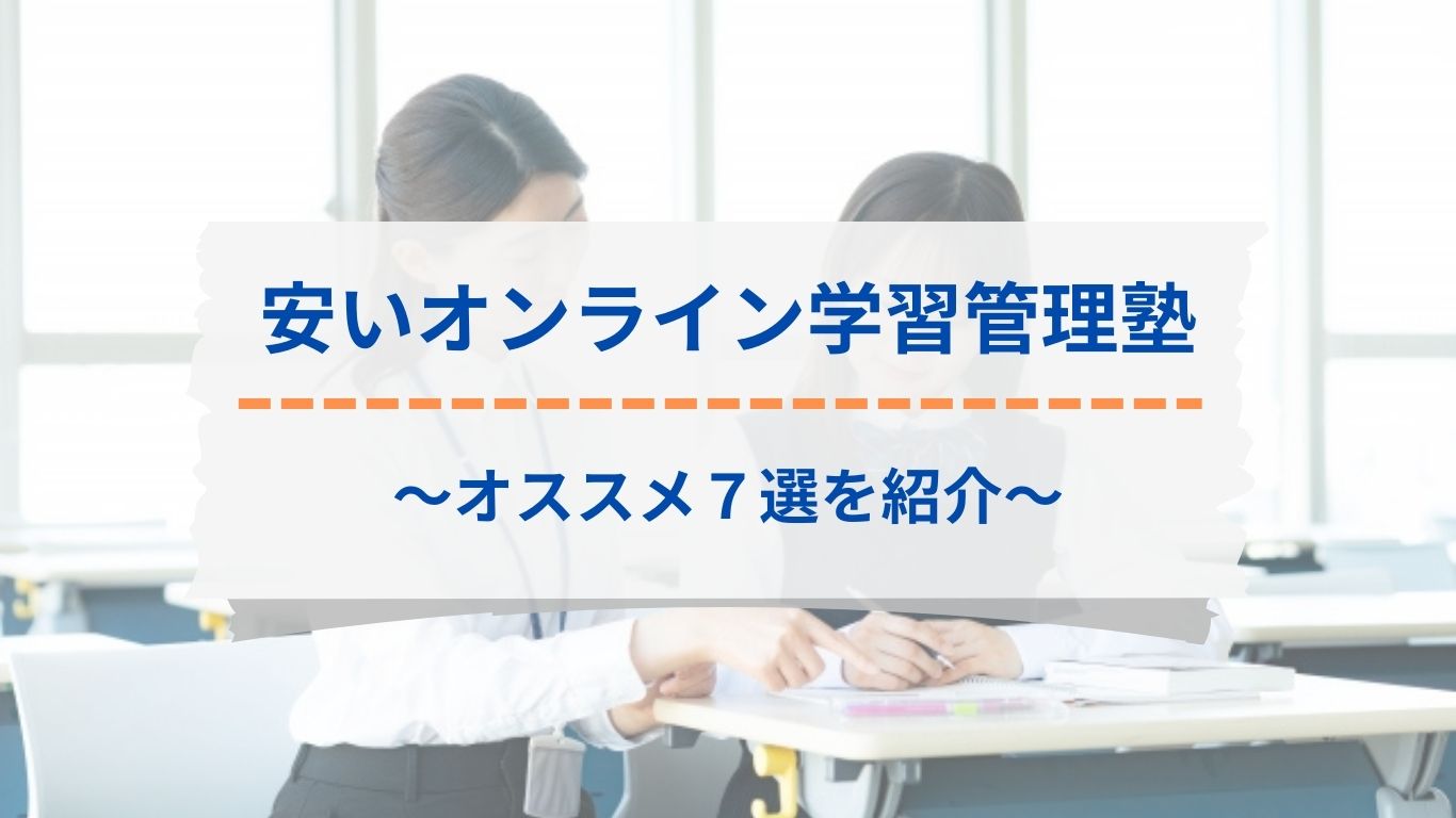 料金が安いオンライン学習管理塾7選を紹介