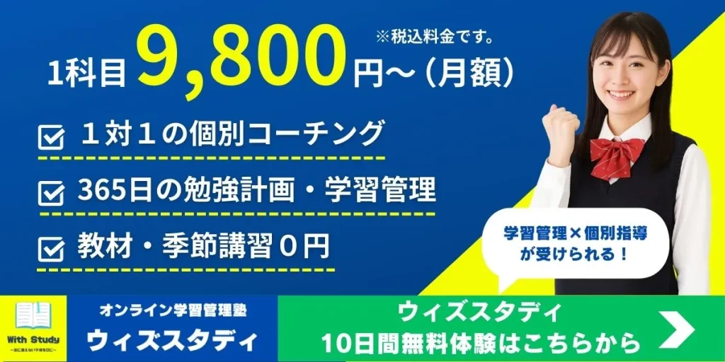 1科目9,800円〜受恋できるウィズスタディ