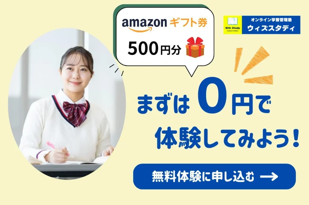 ウィズスタディの無料体験申し込み