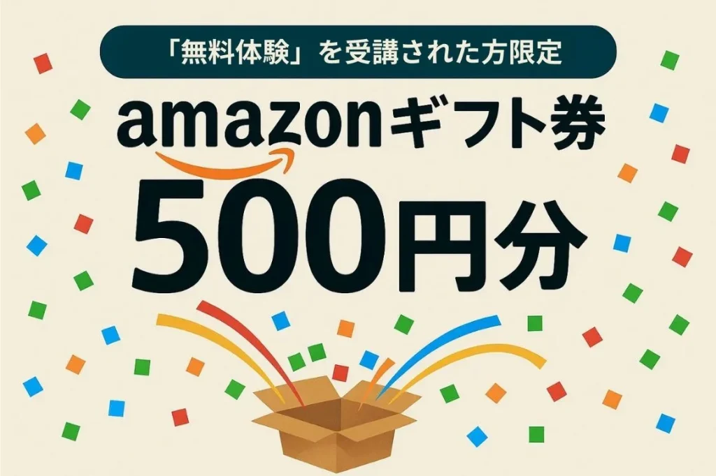 無料体験の500円キャンペーン