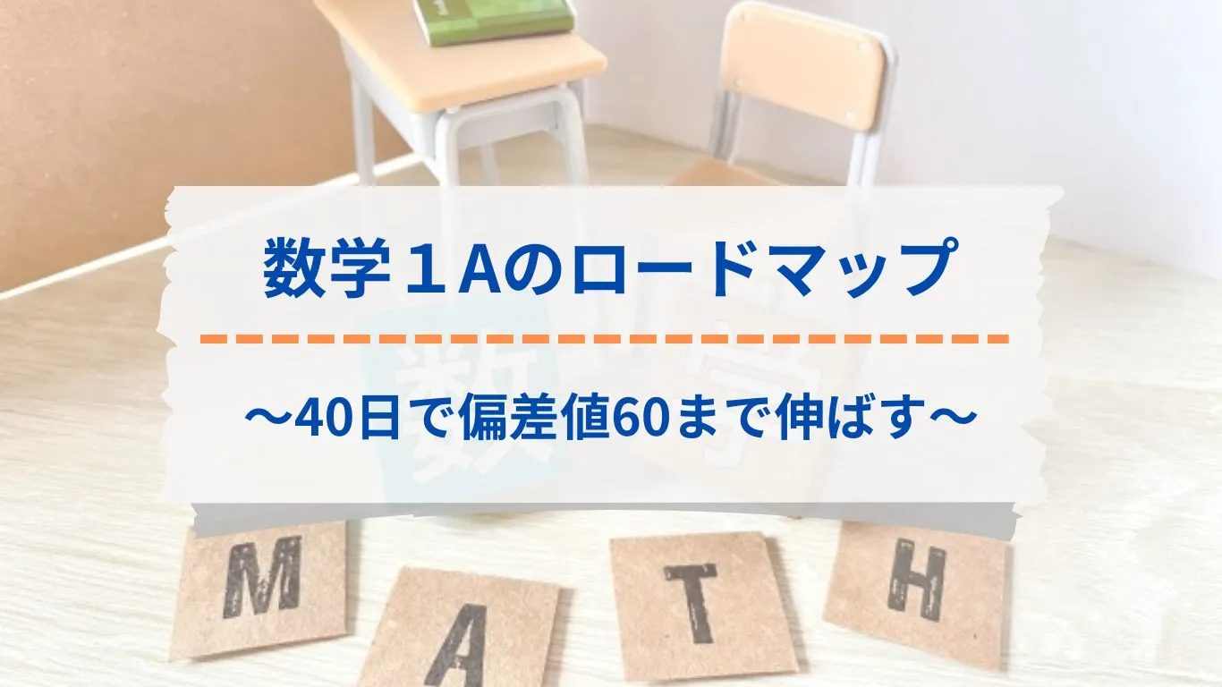 数学1Aのロードマップ