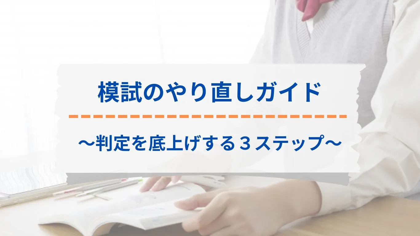 模試のやり直しガイド