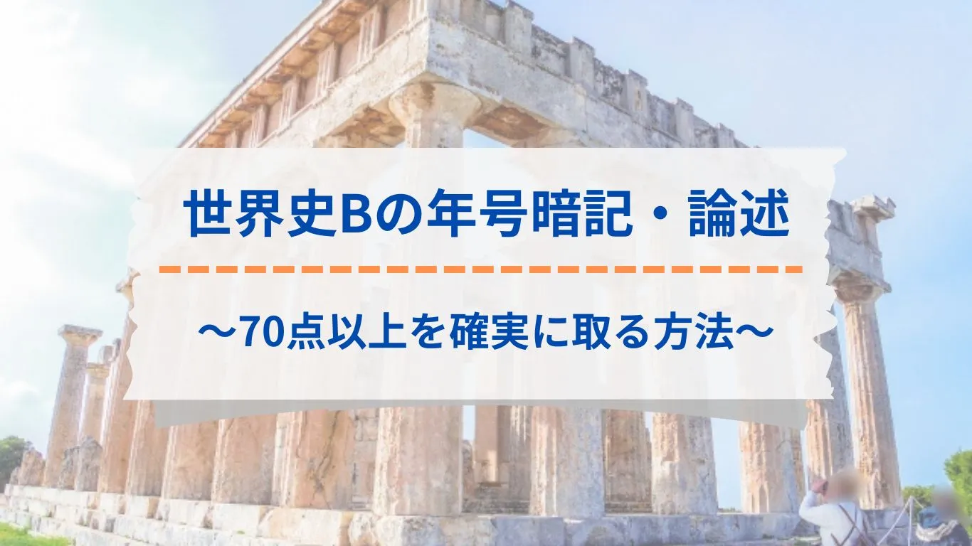 世界史Bの年号暗記・論述