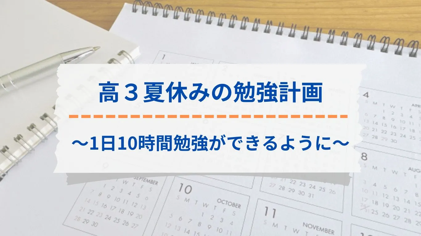 高校3年生夏休みの勉強計画