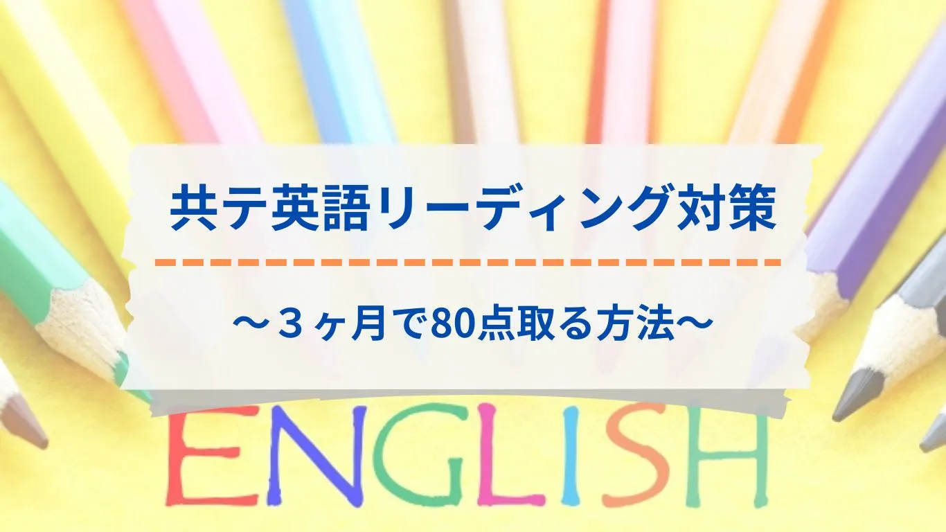 共通テスト英語リーディング対策