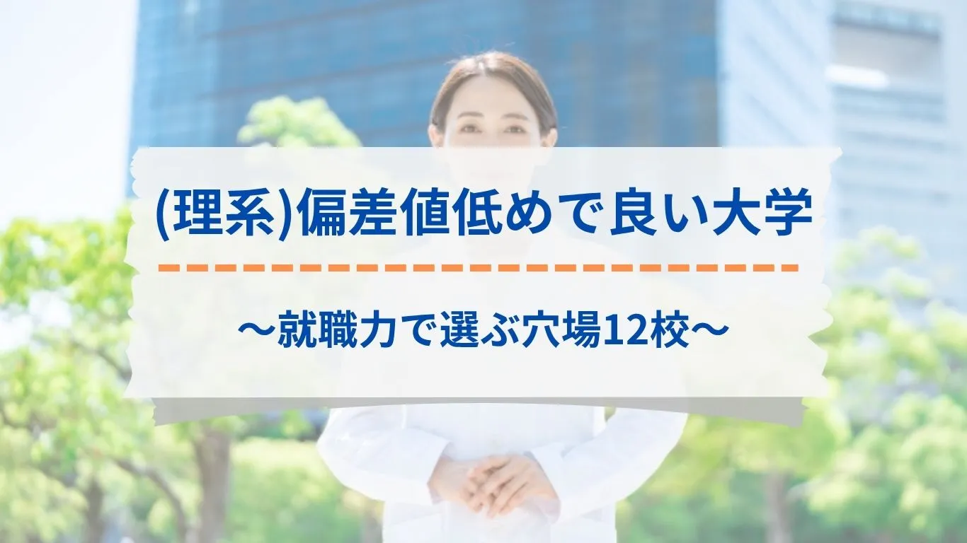 理系で偏差値が低めだけど入りやすい大学
