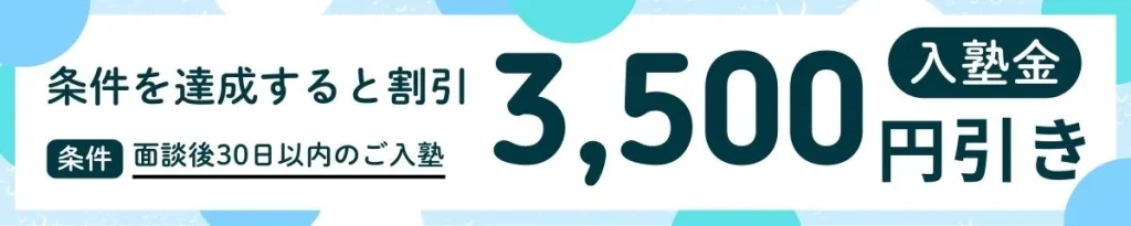 入塾割引「3500円引き」